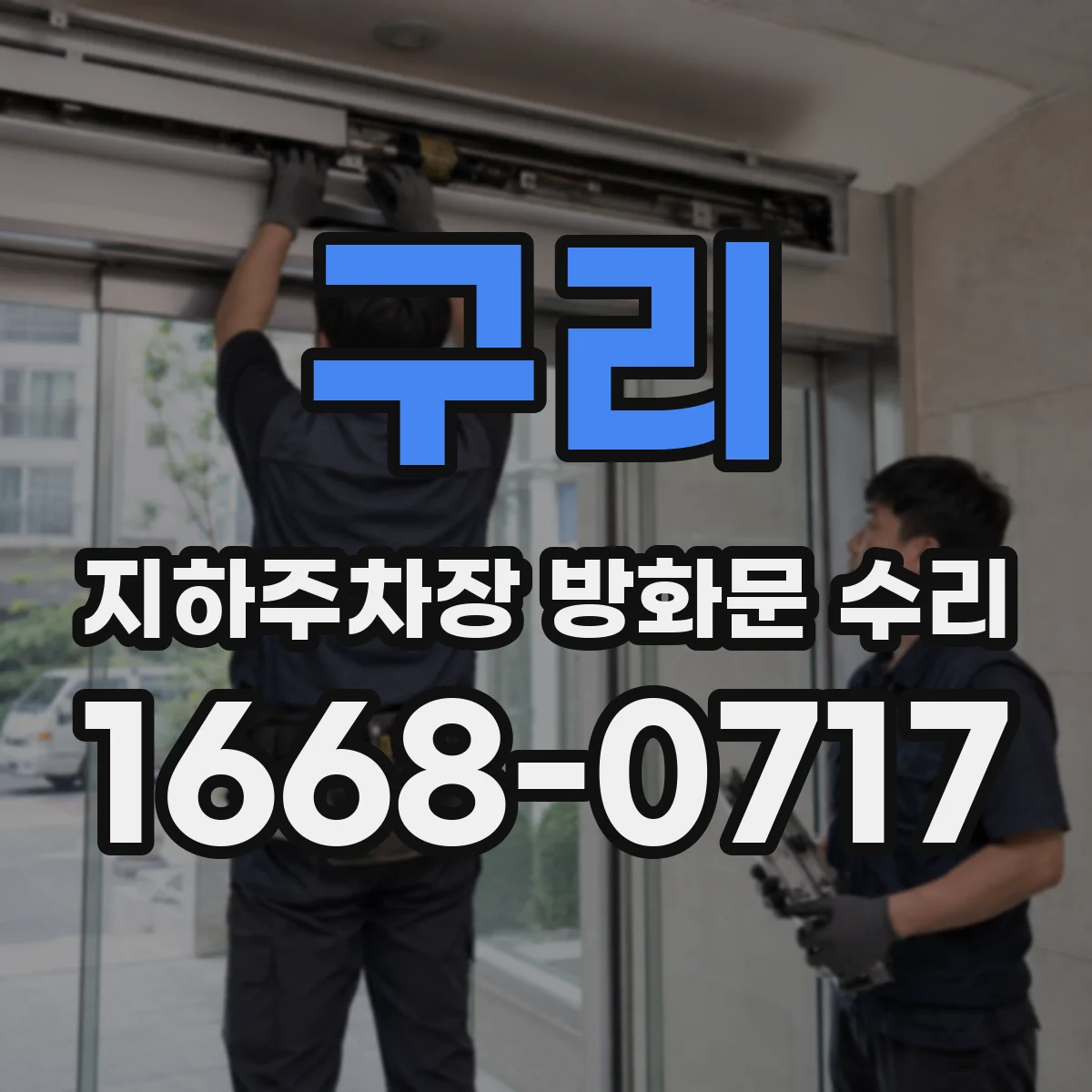 구리 지하주차장 방화문 수리 리모컨 신호 간헐 끊김 원인