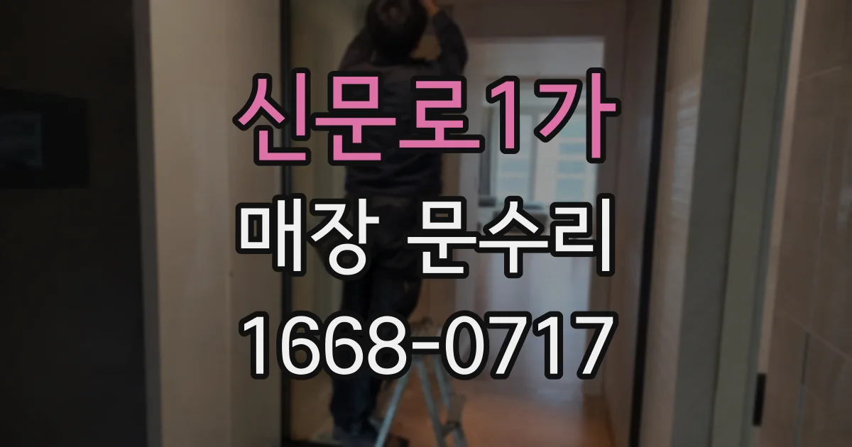 신문로1가 매장 문수리