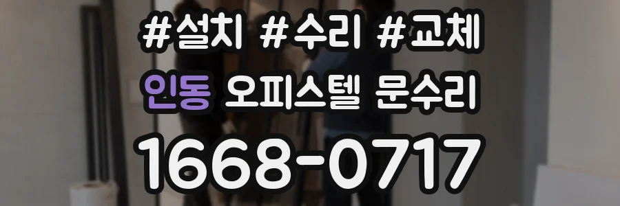 인동 오피스텔 문수리