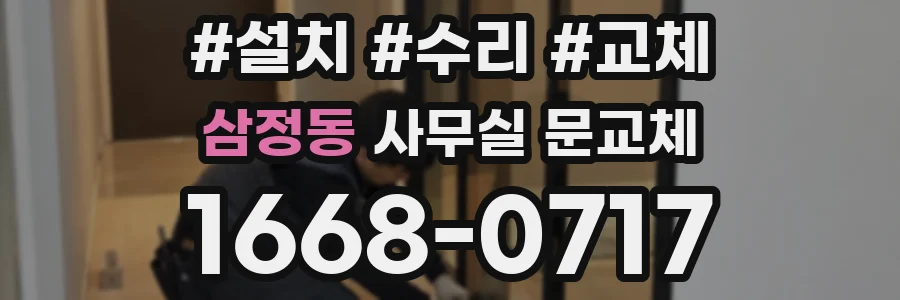 삼정동 사무실 문교체