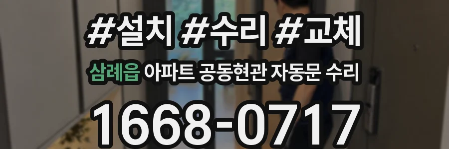 삼례읍 아파트 공동현관 자동문 수리