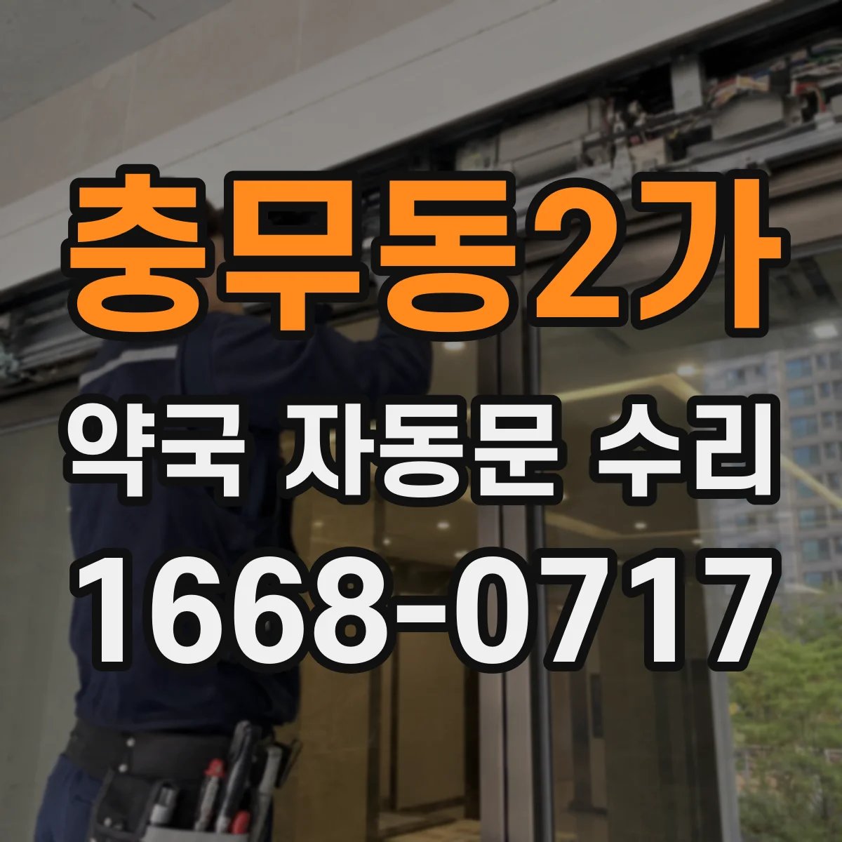 충무동2가 약국 자동문 수리