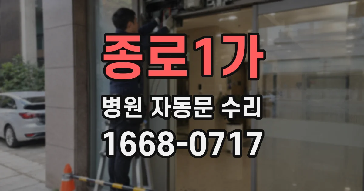 종로1가 병원 자동문 수리
