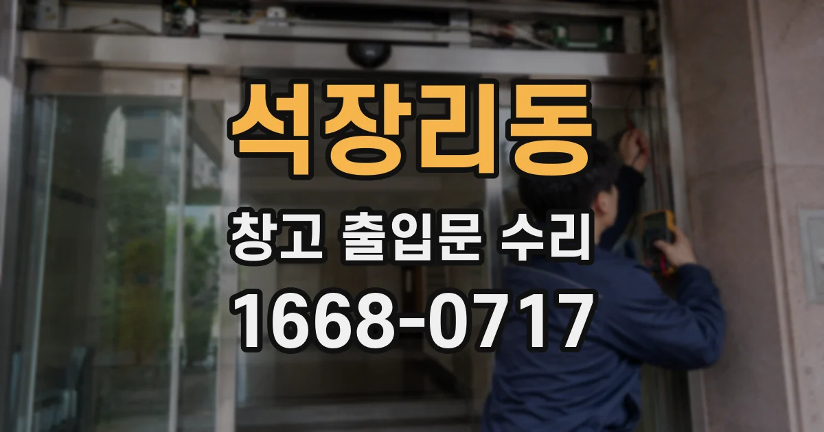석장리동 창고 출입문 수리