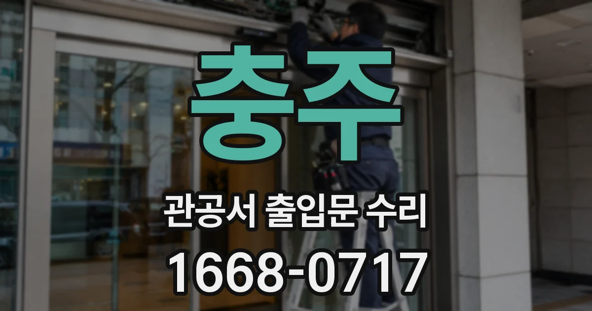 충주 관공서 출입문 수리