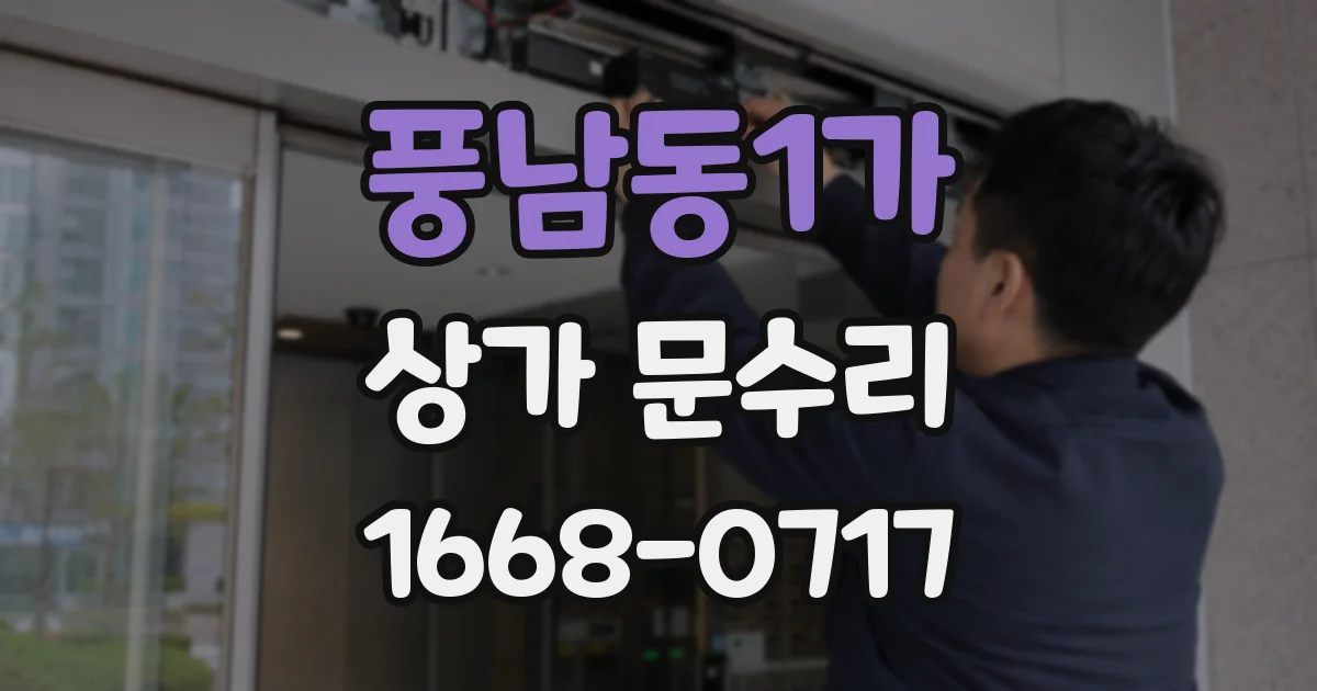 풍남동1가 상가 문수리