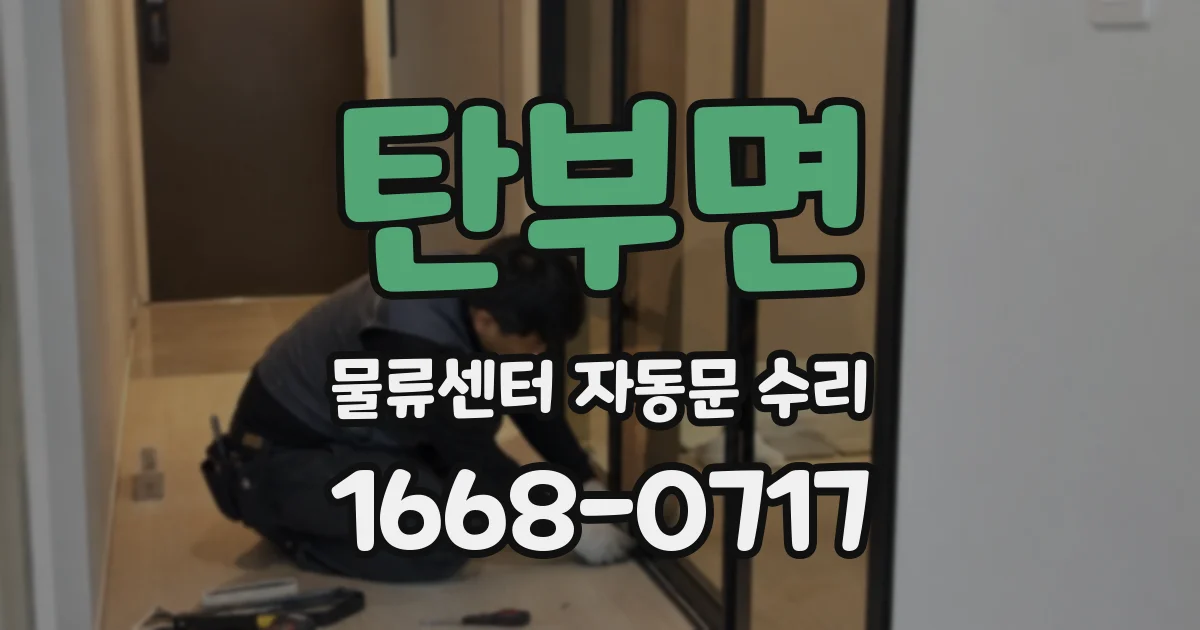 탄부면 물류센터 자동문 수리