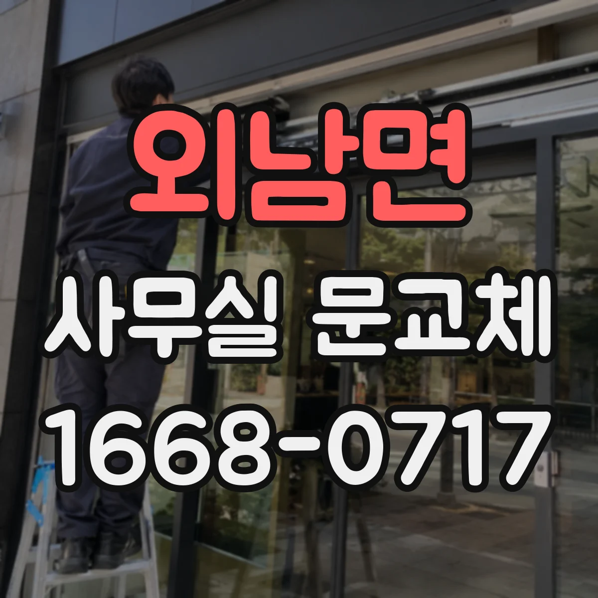외남면 사무실 문교체