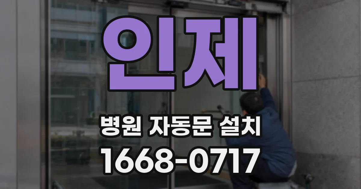 인제 병원 자동문 설치