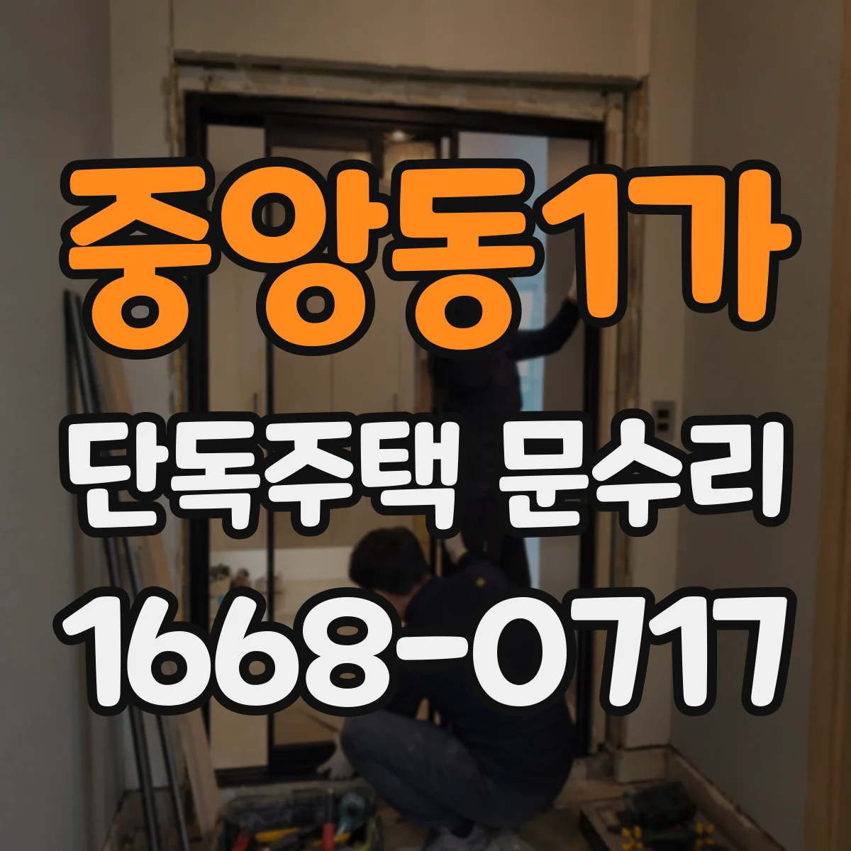 중앙동1가 단독주택 문수리