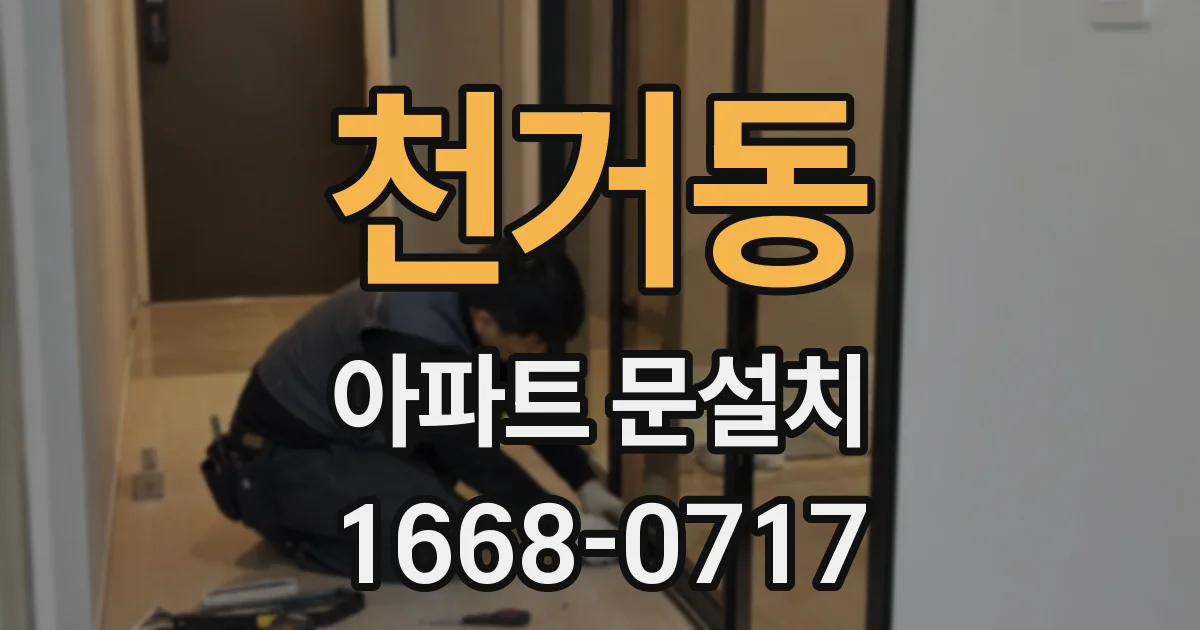 천거동 아파트 문설치