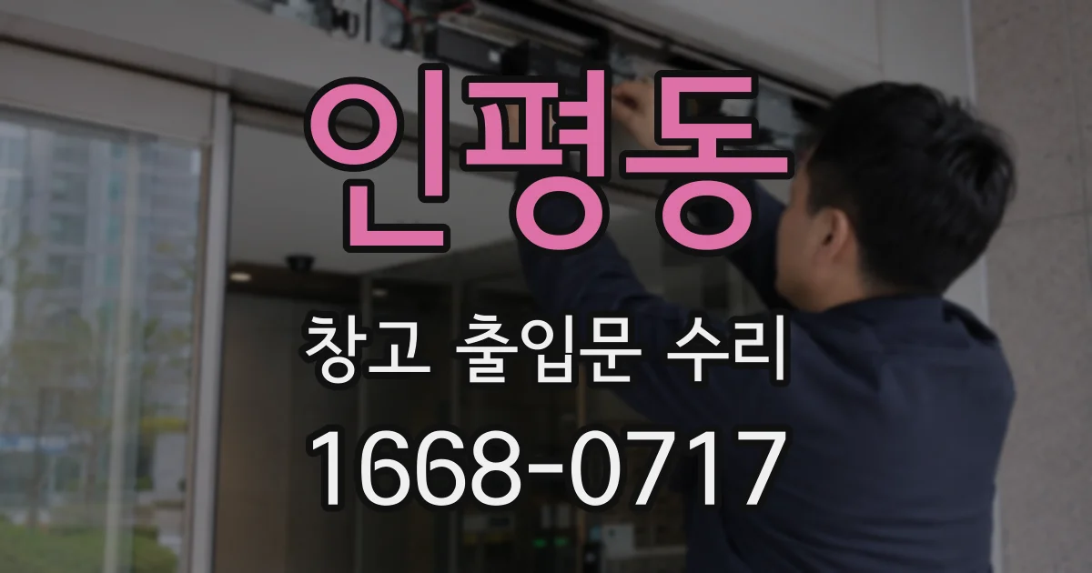 인평동 창고 출입문 수리