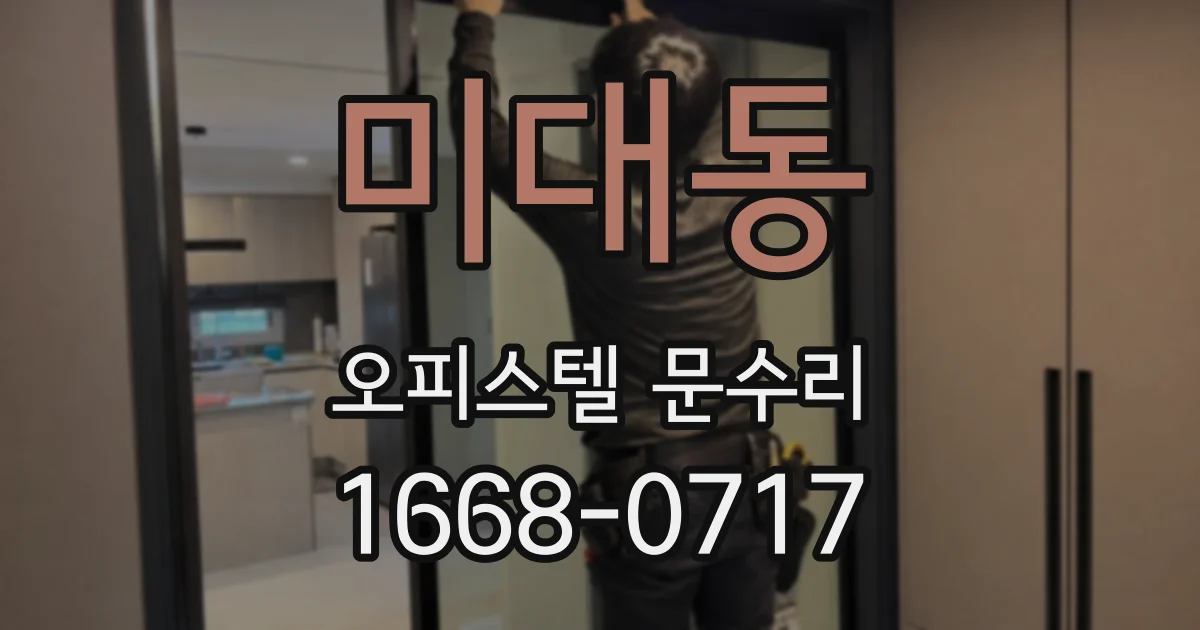 미대동 오피스텔 문수리