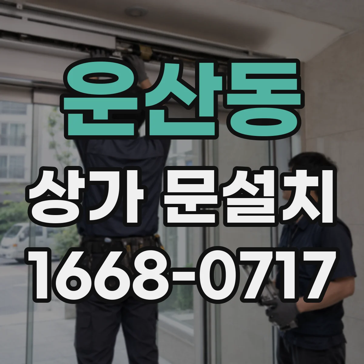 운산동 상가 문설치