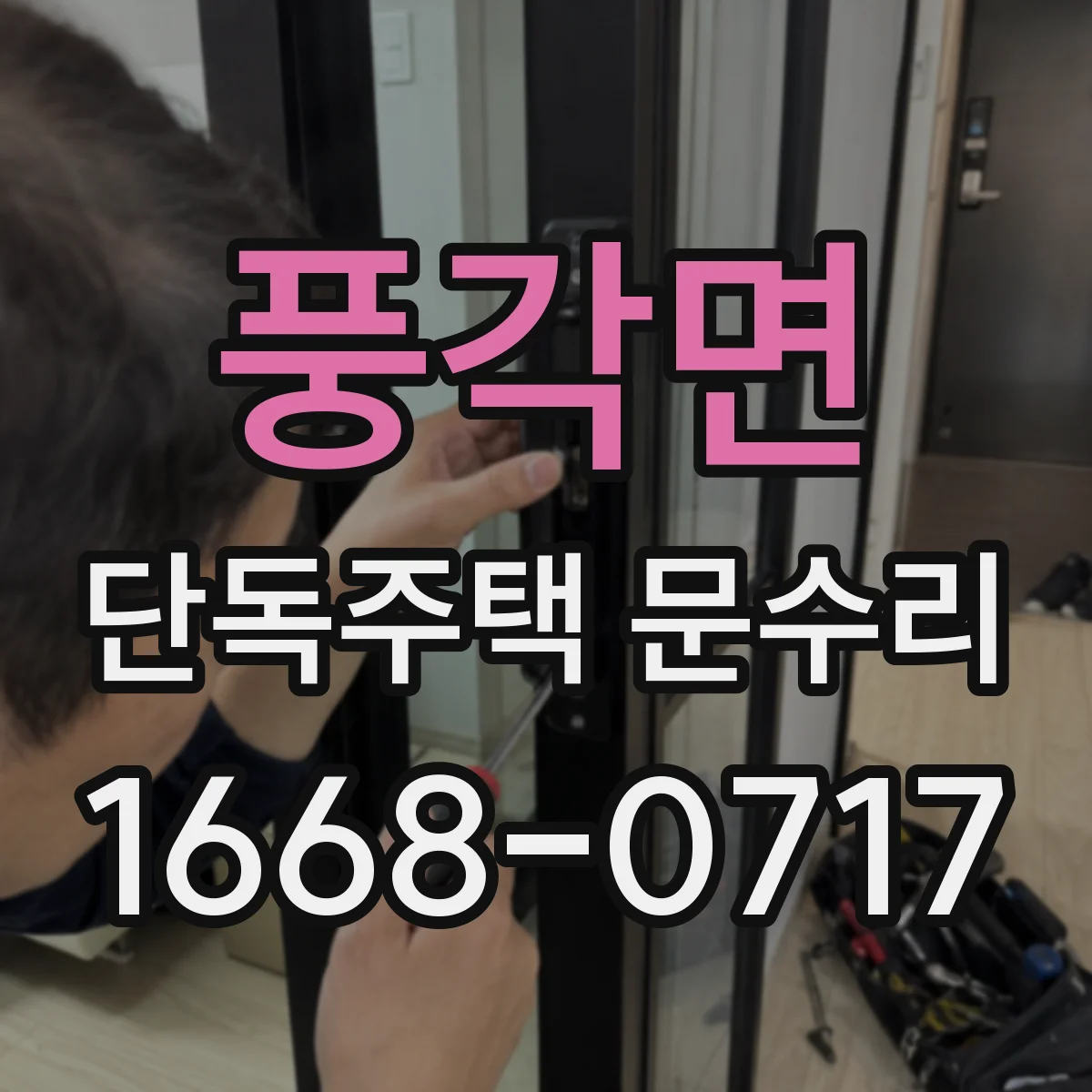 풍각면 단독주택 문수리