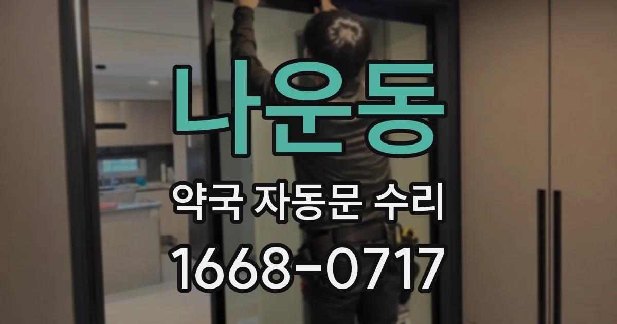 나운동 약국 자동문 수리