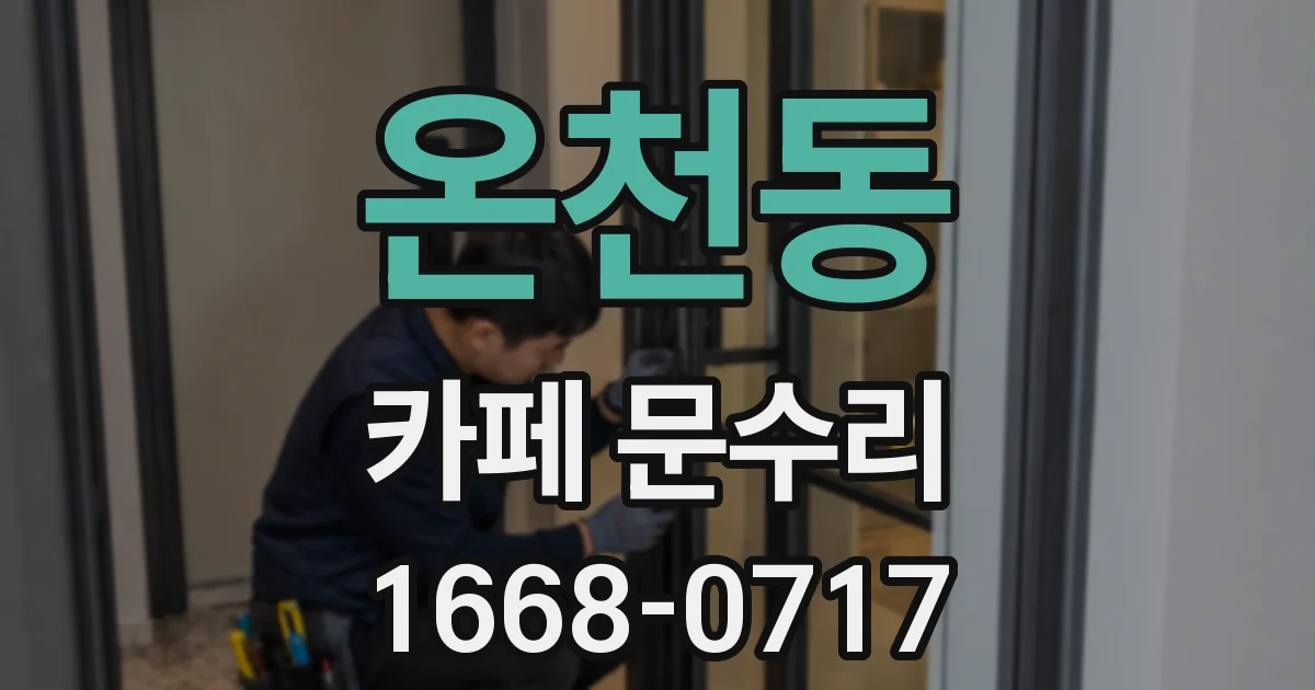 온천동 카페 문수리