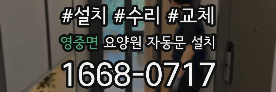 영중면 요양원 자동문 설치