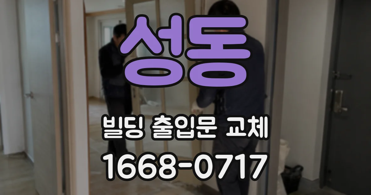 성동 빌딩 출입문 교체