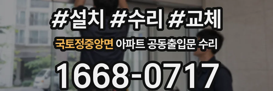 국토정중앙면 아파트 공동출입문 수리