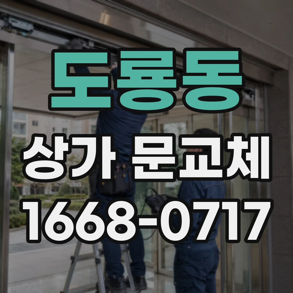 도룡동 상가 문교체