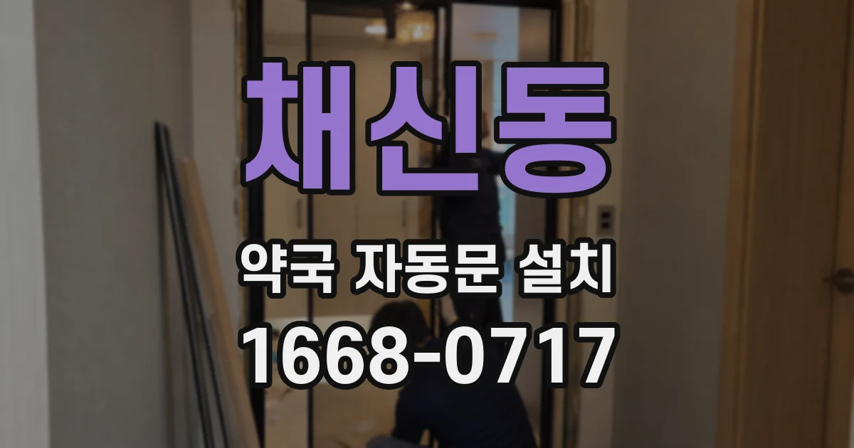 채신동 약국 자동문 설치