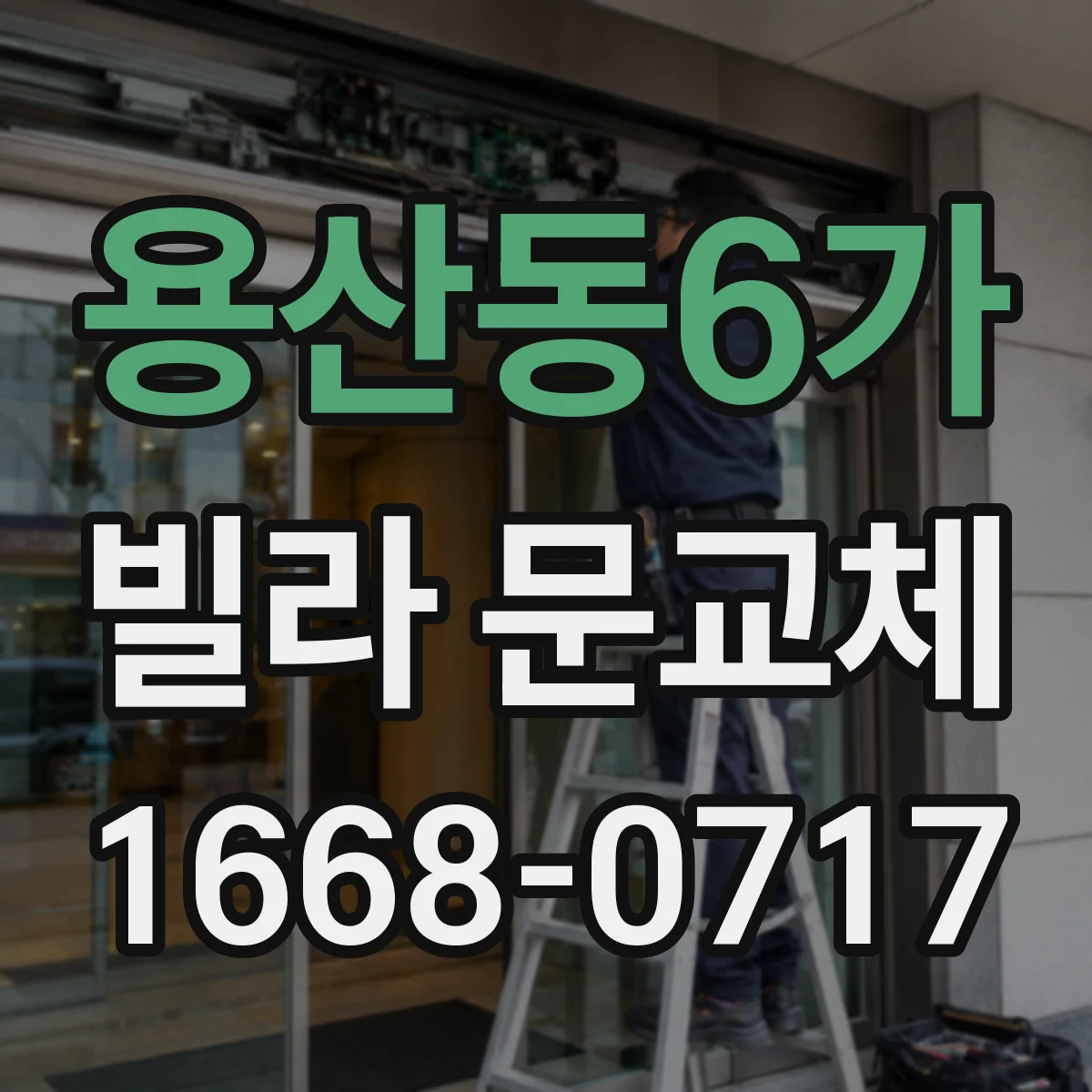용산동6가 빌라 문교체