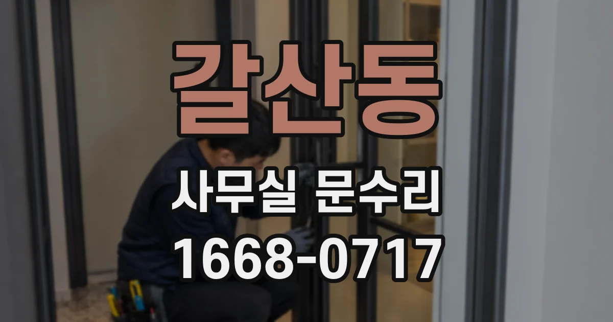 갈산동 사무실 문수리