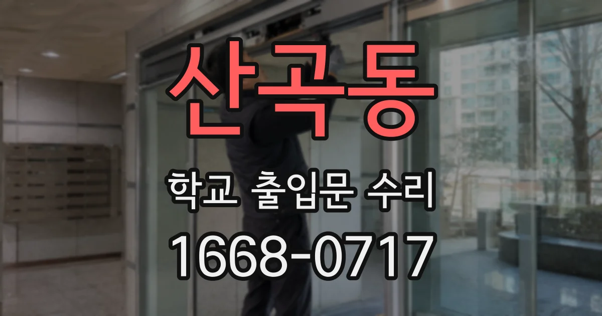 산곡동 학교 출입문 수리