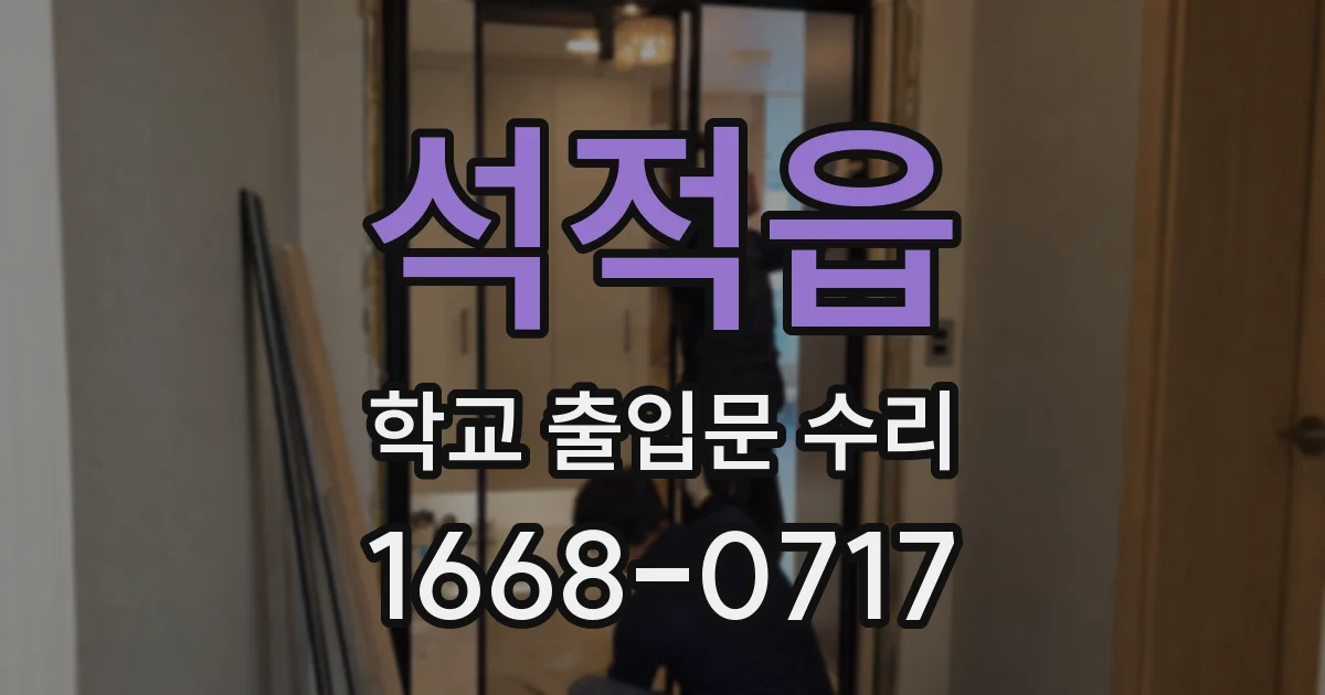 석적읍 학교 출입문 수리