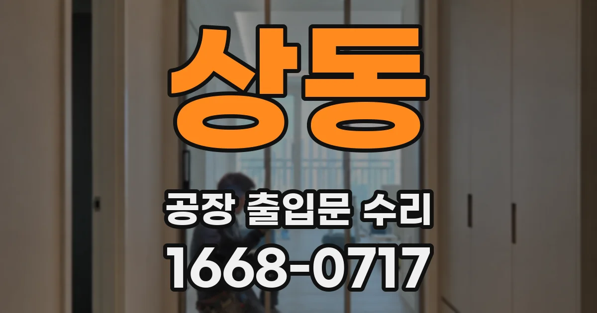 상동 공장 출입문 수리