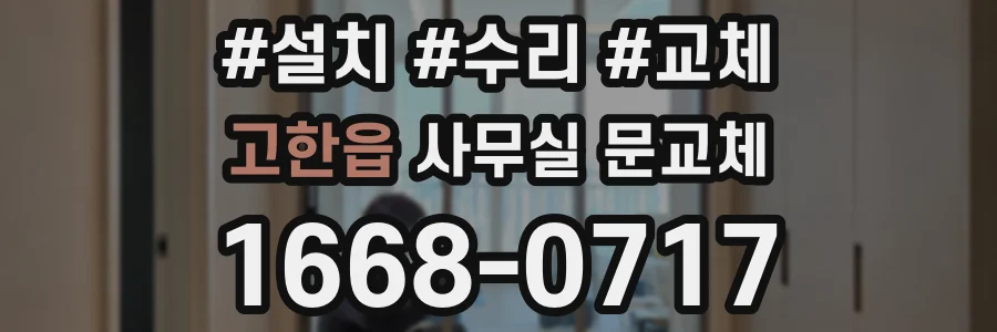 고한읍 사무실 문교체