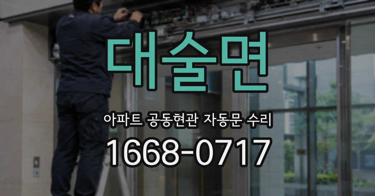대술면 아파트 공동현관 자동문 수리