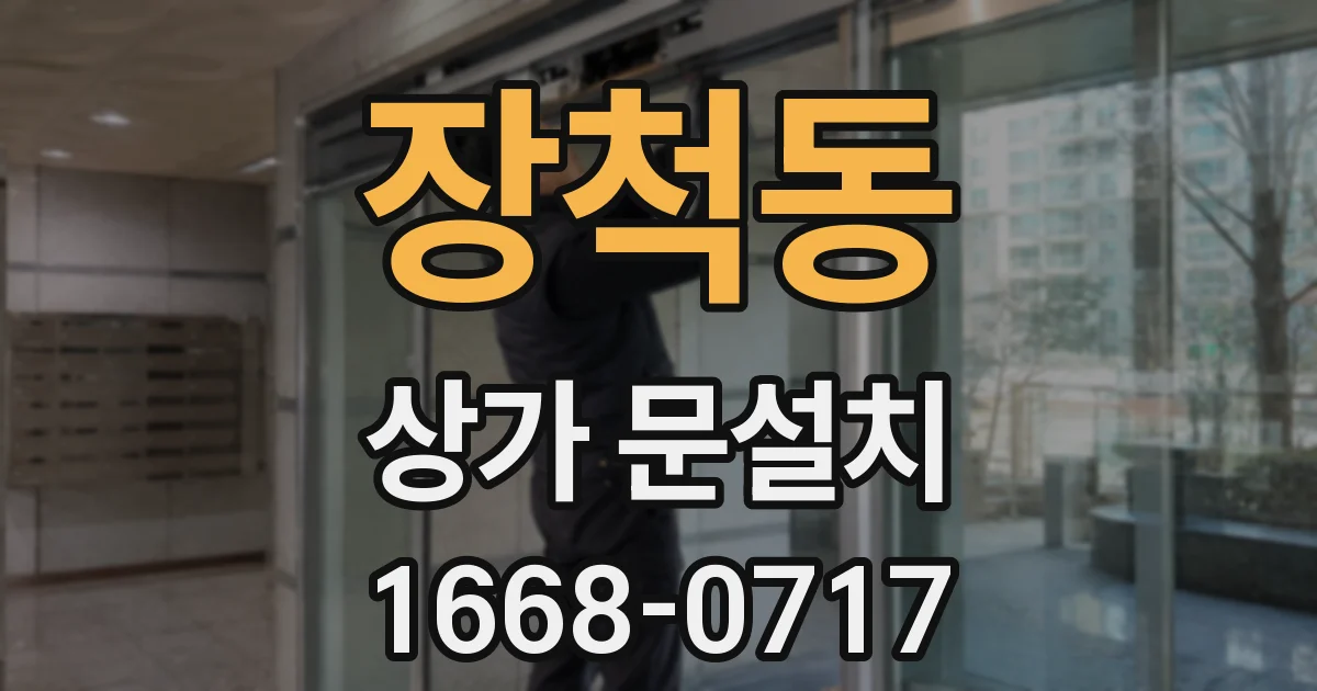 장척동 상가 문설치