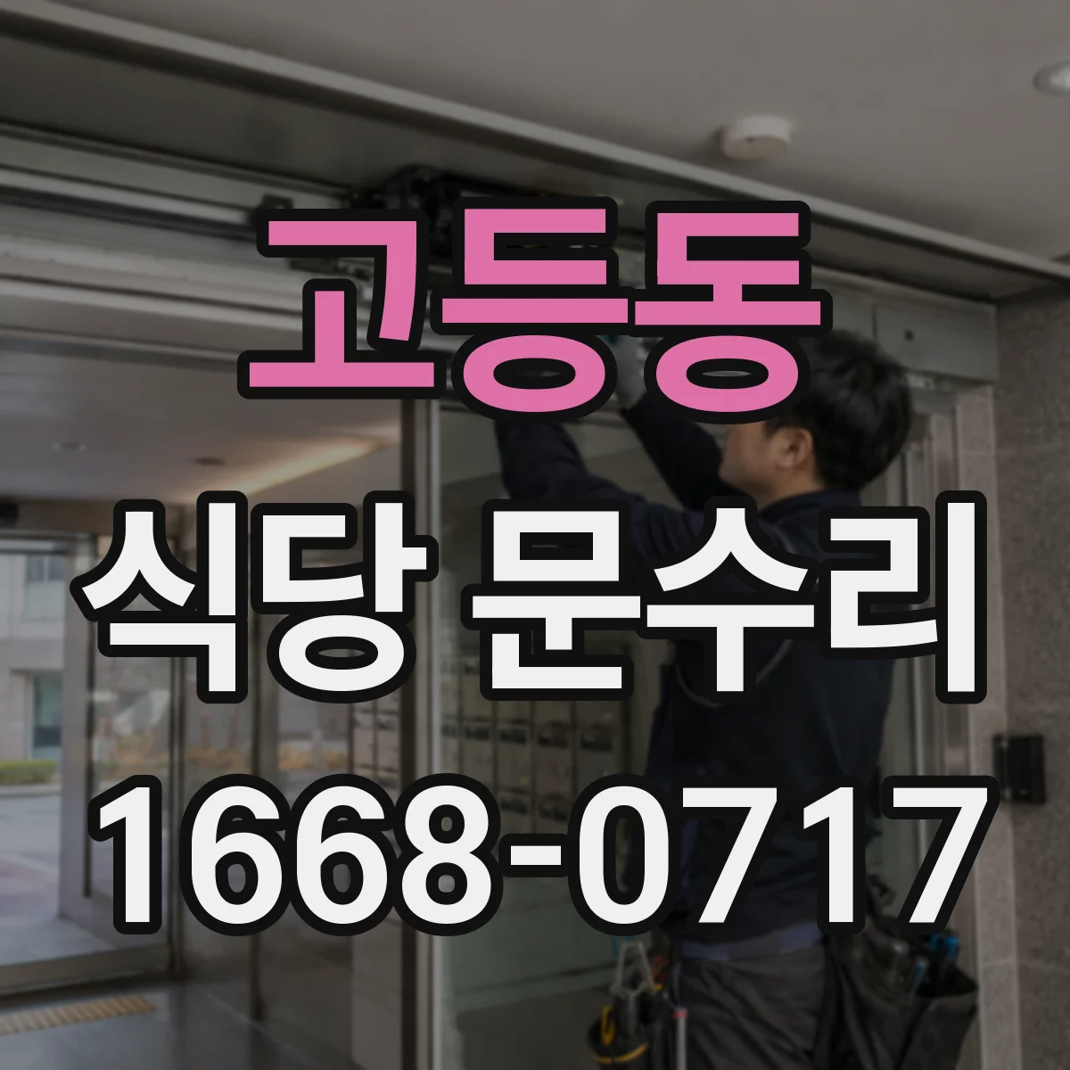 고등동 식당 문수리