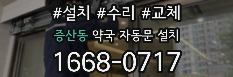 증산동 약국 자동문 설치