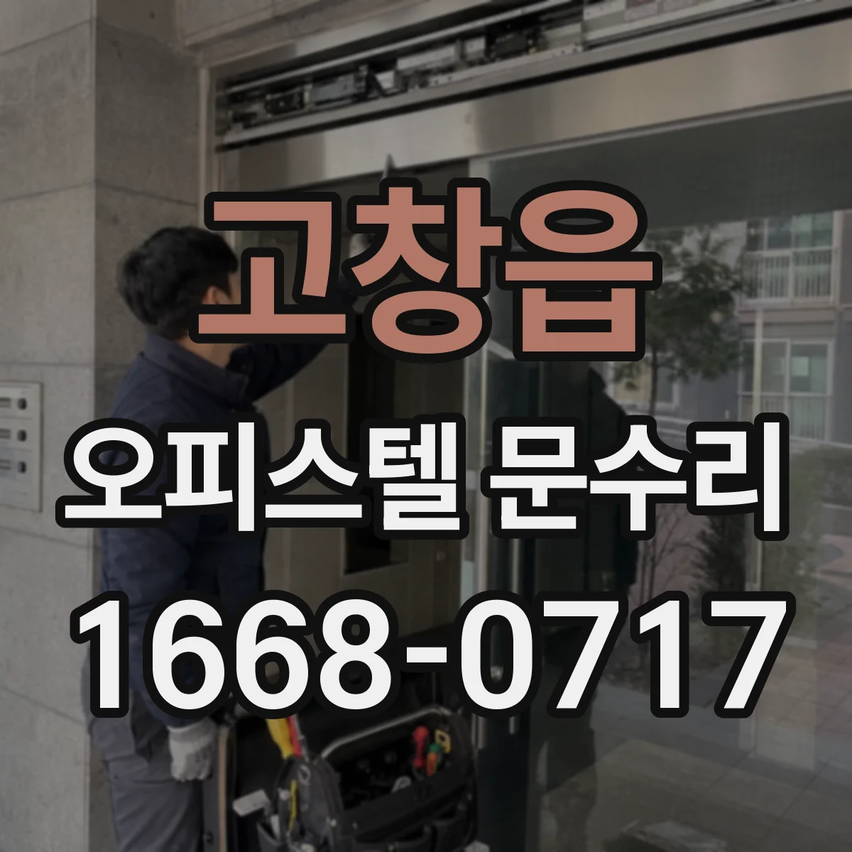 고창읍 오피스텔 문수리