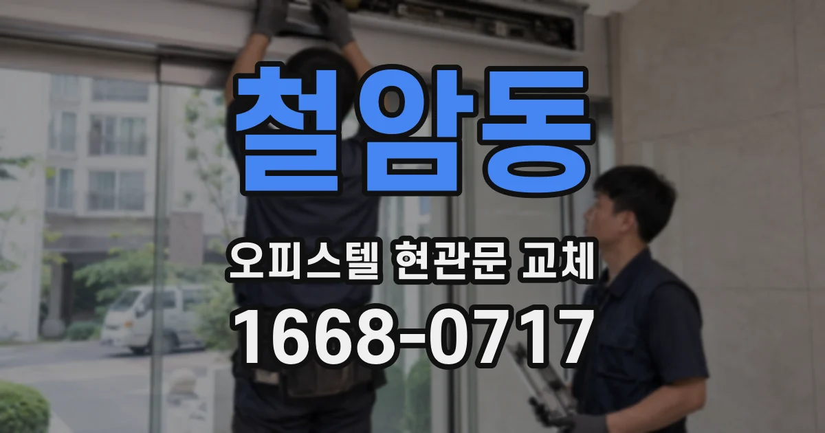 철암동 오피스텔 현관문 교체