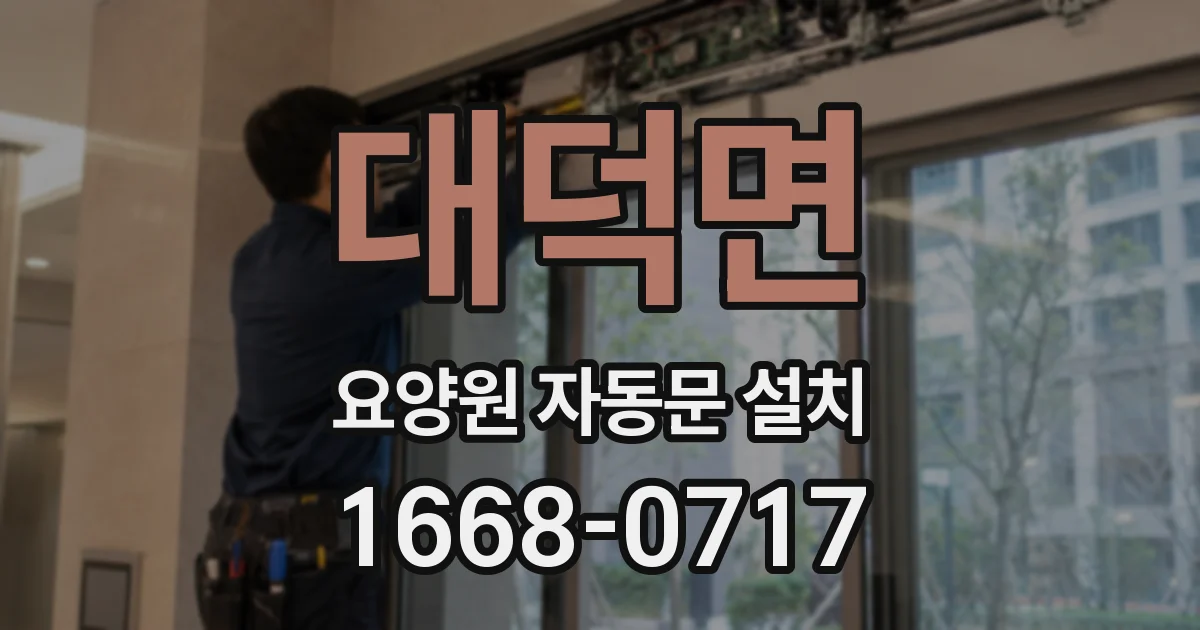 대덕면 요양원 자동문 설치