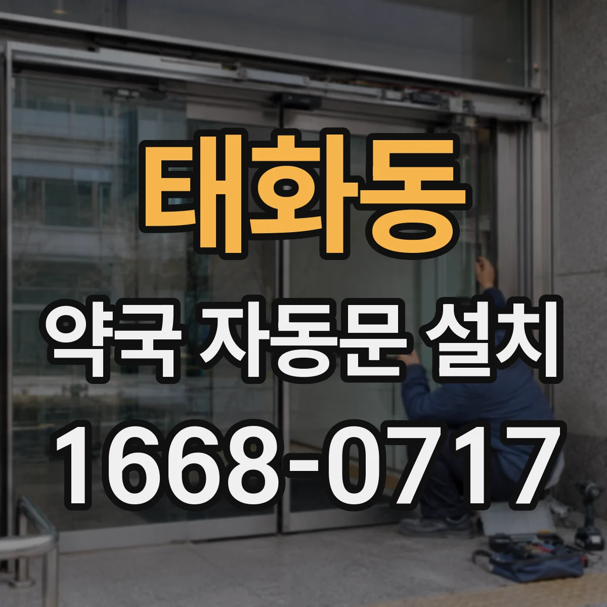 태화동 약국 자동문 설치