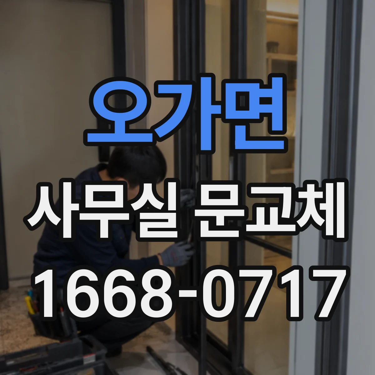 오가면 사무실 문교체