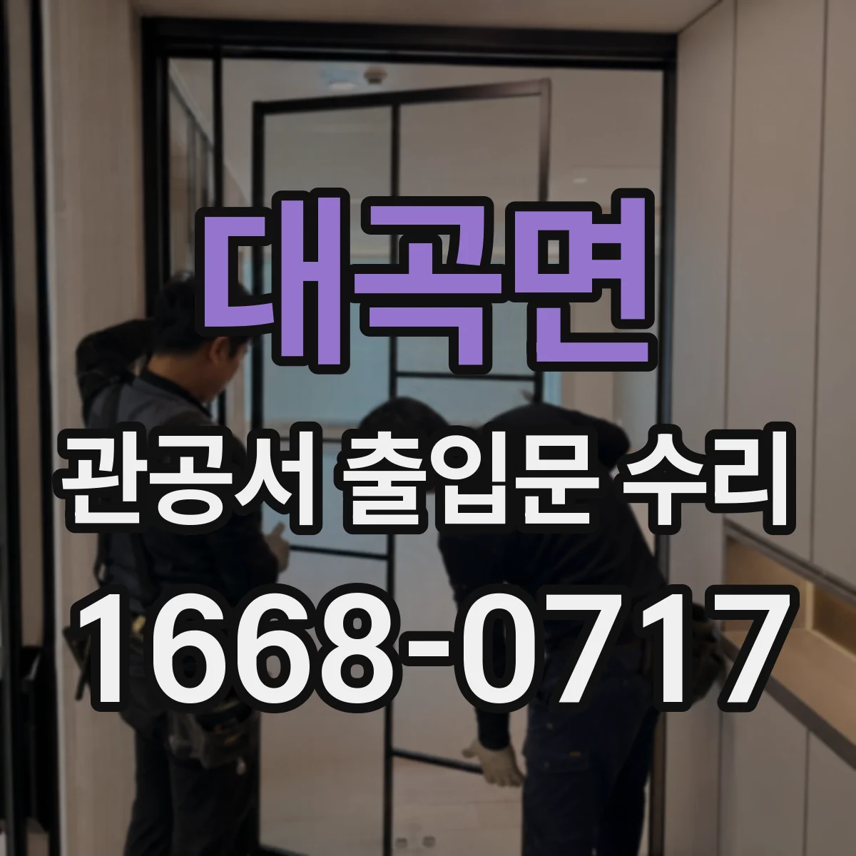 대곡면 관공서 출입문 수리
