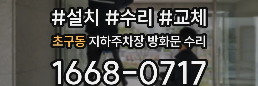 초구동 지하주차장 방화문 수리