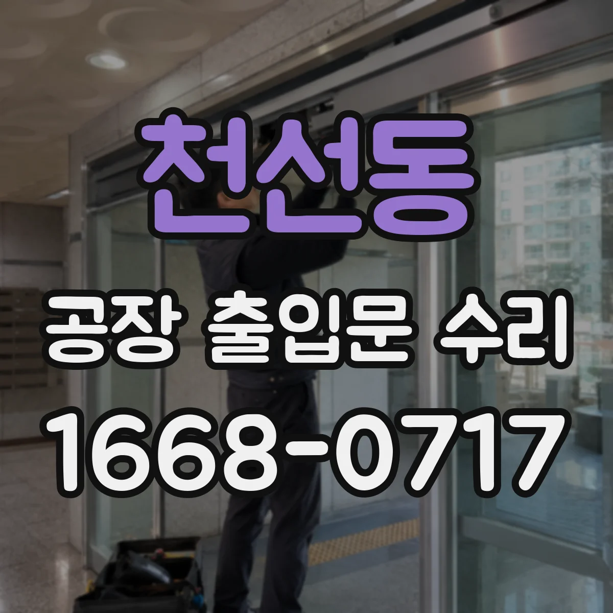 천선동 공장 출입문 수리