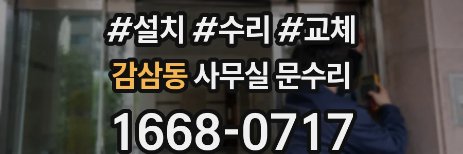 감삼동 사무실 문수리