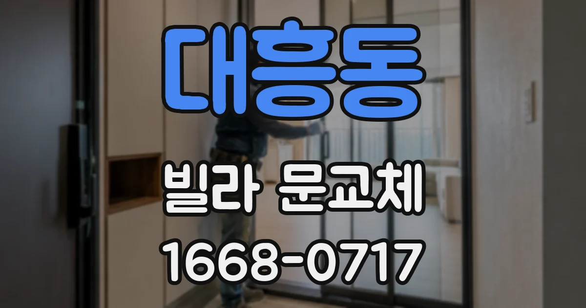 대흥동 빌라 문교체