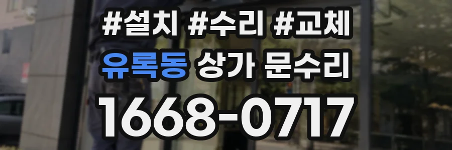 유록동 상가 문수리