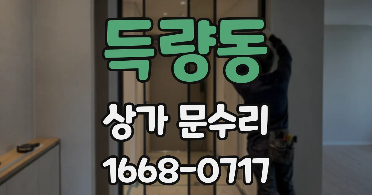 득량동 상가 문수리