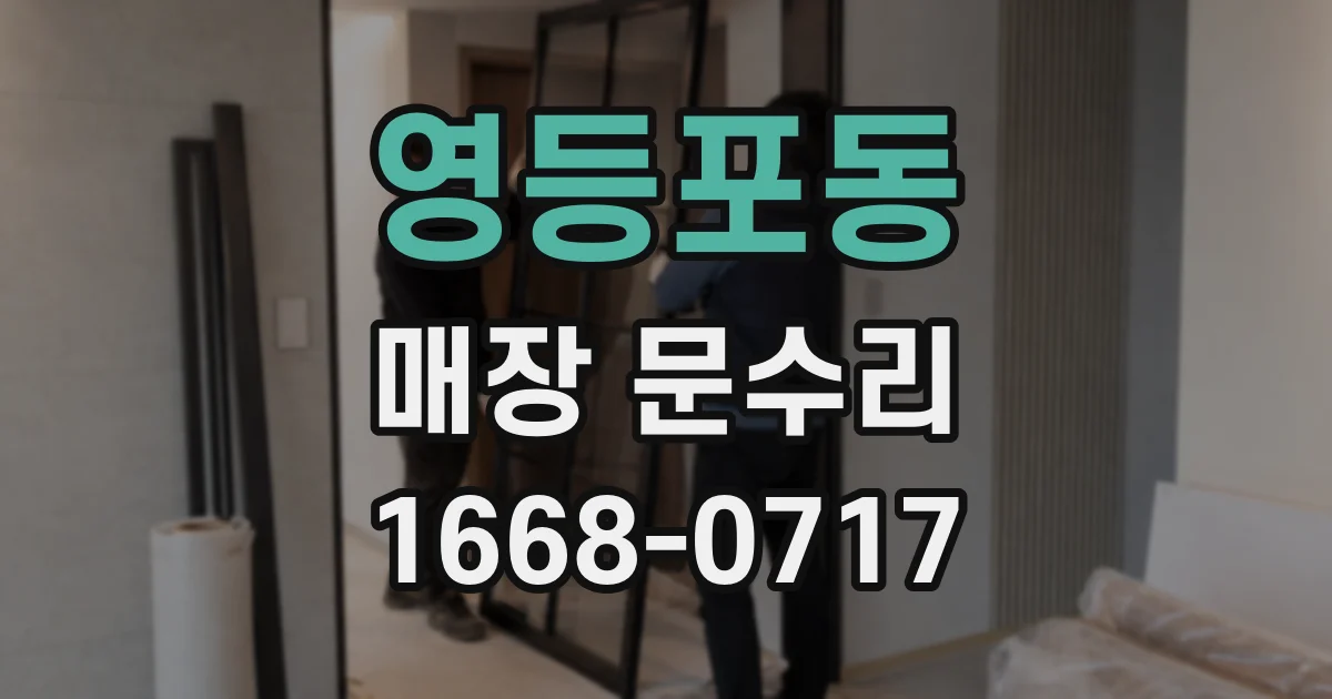 영등포동 매장 문수리