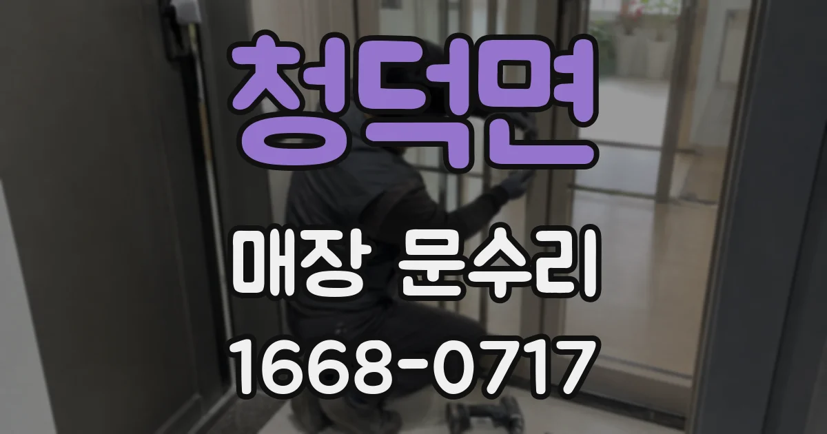 청덕면 매장 문수리